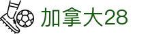 加拿大【pc28】预测 加拿大28在线预测网 极致火热优质的免费预测-无双预测